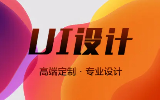 【10年UI设计】移动应用UI设计APP小程序H5设计